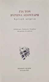 Για τον Βύρωνα Λεονταρη