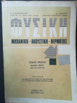 Φυσική τόμος 1