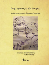 Αν μ’ αγαπάς κι είν’ όνειρο: Αν μ’ αγαπάς κι είν’ όνειρο