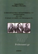 Οι εκκλησιαστικές μεταρρυθμίσεις της Αντιβασιλείας 1833-1835