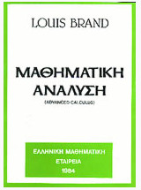 Μαθηματικη Ανάλυση Louis Brand