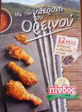 Με την υπεροχή του ορεινού. 12 νέες ελληνικές και εξωτικές συνταγές