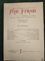 Νέοι Ρυθμοί Τέχνης και Λόγου - τ. 2 / Απρίλιος 1949