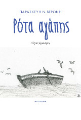 Ρότα αγάπης