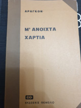 Μ' ανοιχτά χαρτιά