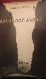 Δασκαλογιάννης