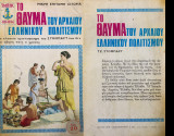 Το θαύμα του αρχαίου ελληνικού πολιτισμού