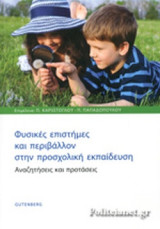 Φυσικές επιστήμες και περιβάλλον στην προσχολική ηλικία: Αναζητήσεις και Προτάσεις