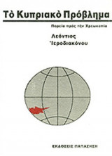 ΤΟ ΚΥΠΡΙΑΚΟ ΠΡΟΒΛΗΜΑ - ΠΟΡΕΙΑ ΠΡΟΣ ΤΗ ΧΡΕΩΚΟΠΙΑ