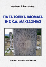 Για τα τοπικά ιδιώματα της Κ.Δ. Μακεδονίας