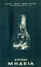 Μήδεια - Κρατικό Θέατρο Βορείου Ελλάδος 1976-1977 (Σκηνοθεσία: Μίνως Βολανάκης. Μήδεια: Μελίνα Μερκούρη. Ιάσων: Δημήτρης Παπαμιχαήλ)