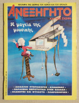 Ανεξήγητο Τεύχος 34 - Ιούνιος - Ιούλιος 1987 - (Κώδ. Χ046).