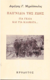 Παιγνίδια της ζωής: Για γέλια και για κλάματα…