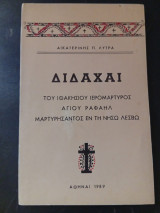 Διδαχαι του ιθακησιου ιερομάρτυρος αγίου Ραφαηλ