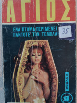 Αγιος ενα πτωμα περιμενει παντοτε τον τεμπλαρ