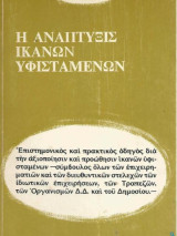 Η αναπτυξις ικανών υφισταμενων