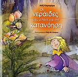 Οι νεράιδες μας μιλάνε για την κατανόηση