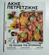 Άκης Πετρετζίκης τεύχος 27