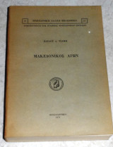 Μακεδονικος αγων 1975 Παυλου Τσαμη