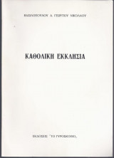 Καθολική Εκκλησία
