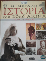Η μεγάλη ιστορία του 20ού αιώνα ο Νέος Αιώνας τόμος 1