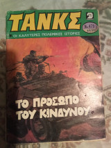 Τανκς τεύχος 479