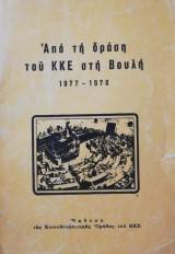 Απο τη δράση του Κ.Κ.Ε. στη βουλή 1977 - 1978