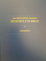 Εισαγωγή στη Βίβλο. 4 Ερμηνεία