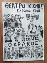 Ο Δρακος. Θεατρο τεχνης Καρολου Κουν
