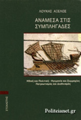 ΑΝΑΜΕΣΑ ΣΤΙΣ ΣΥΜΠΛΗΓΑΔΕΣ