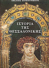 Ιστορία της Θεσσαλονίκης