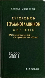 Σύγχρονον ΓερμανικοΕλληνικον Λεξικόν (Μετά συστήματος διά την προφορά των λέξεων)