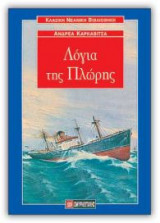 Λόγια της πλώρης