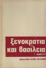 Ξενοκρατία και Βασιλεία