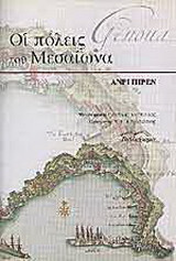 Οι πόλεις του Μεσαίωνα