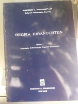 Θεωρία πιθανοτήτων