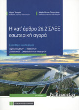 Η ΚΑΤ' ΑΡΘΡΟ 26.2 ΣΛΕΕ ΕΣΩΤΕΡΙΚΗ ΑΓΟΡΑ