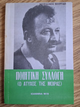 Ποιητική συλλογή (ο άτυχος της μοίρας)