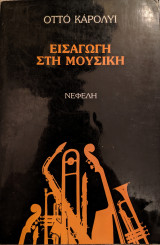Εισαγωγή στη μουσική