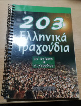 203 Ελληνικά Τραγούδια με στίχους και συγχορδίες