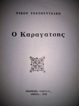 Ο Καραγάτσης