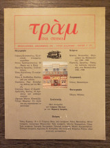 Το τραμ Δεκέμβριος 1991 - Τρίτη διαδρομή Τεύχη 17-18