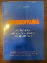 Δημοσιογραφία - Αγάπη μου εσύ που "σκοτώνεις" τα παιδιά σου