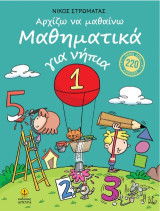 Αρχίζω να μαθαίνω: Μαθηματικά για νήπια