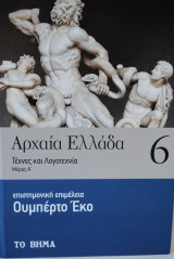ΑΡΧΑΙΑ ΕΛΛΑΔΑ #6
