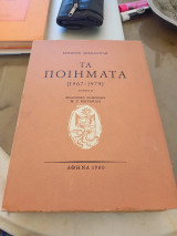 Τα ποιήματα ( 1967-1979) τόμος Β'