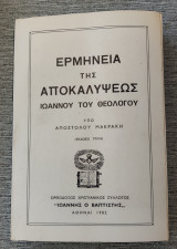 Ερμηνεία της αποκαλύψεως Ιωάννου του Θεολόγου υπό Αποστόλου Μακράκη