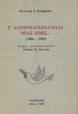 Τ' ανεβοκατεβάσματα μιας ζωής (1904-1993)