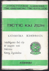Πίστις και Ζωή-Κατηχητικά βοηθήματα