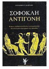 Σοφοκλή Αντιγόνη